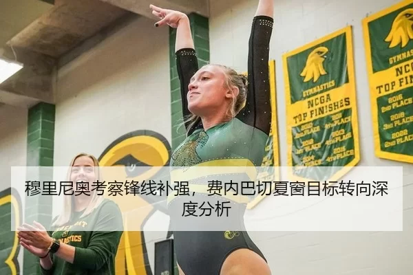 穆里尼奥考察锋线补强，费内巴切夏窗目标转向深度分析