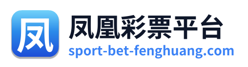 凤凰彩票平台
