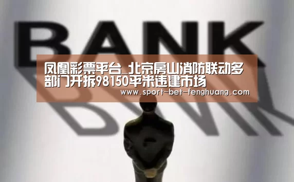 凤凰彩票平台