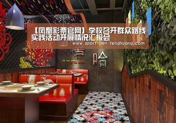 【凤凰彩票官网】学校召开群众路线实践活动开展情况汇报会(图1) 凤凰彩票官网