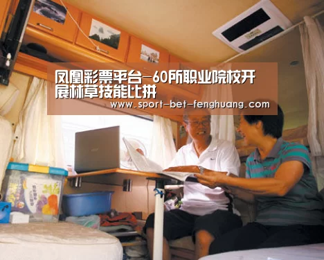 凤凰彩票平台-60所职业院校开展林草技能比拼(图2) 凤凰彩票官网