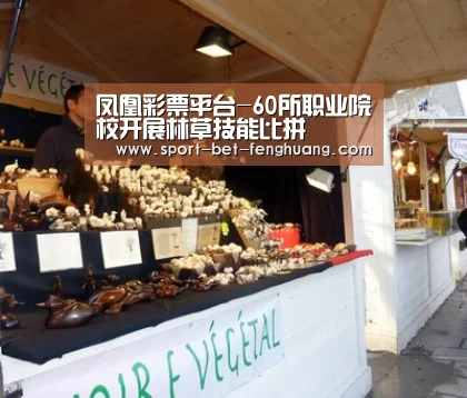 凤凰彩票平台-60所职业院校开展林草技能比拼(图3) 凤凰彩票平台