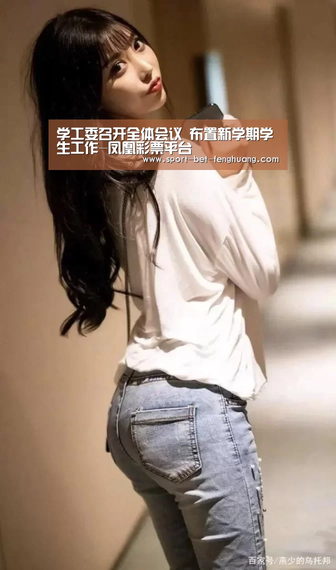 学工委召开全体会议 布置新学期学生工作-凤凰彩票平台(图2) 凤凰彩票平台