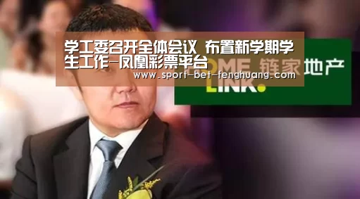 学工委召开全体会议 布置新学期学生工作-凤凰彩票平台(图1) 凤凰彩票平台
