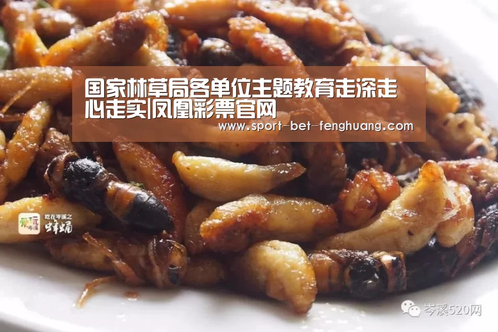 国家林草局各单位主题教育走深走心走实|凤凰彩票官网(图1) 凤凰彩票官网