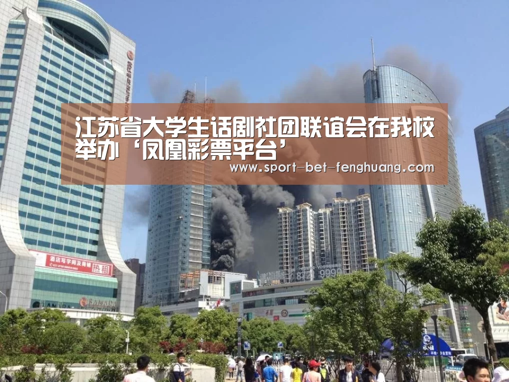 江苏省大学生话剧社团联谊会在我校举办‘凤凰彩票平台’(图1) 凤凰彩票平台